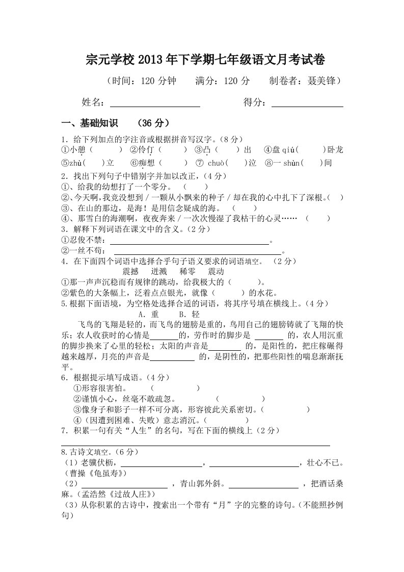 宗元学校2013年下学期七年级语文月考试卷