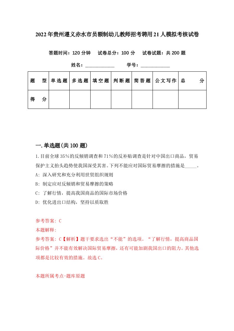 2022年贵州遵义赤水市员额制幼儿教师招考聘用21人模拟考核试卷1