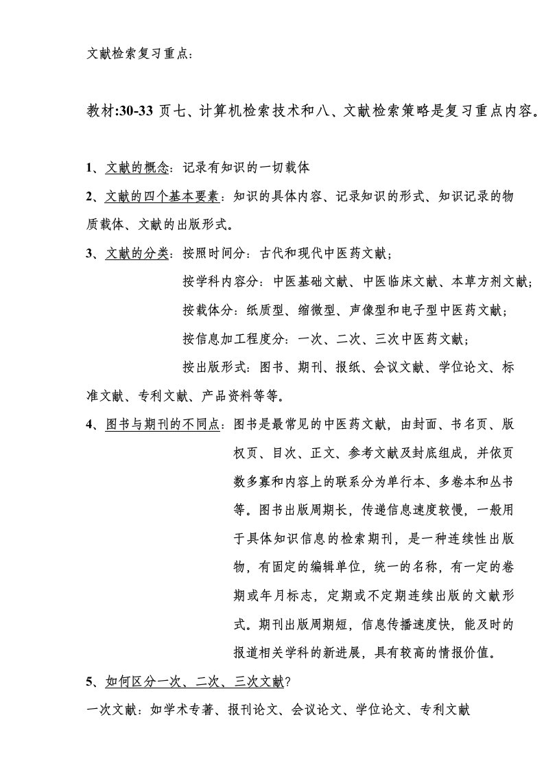 文献检索复习重点