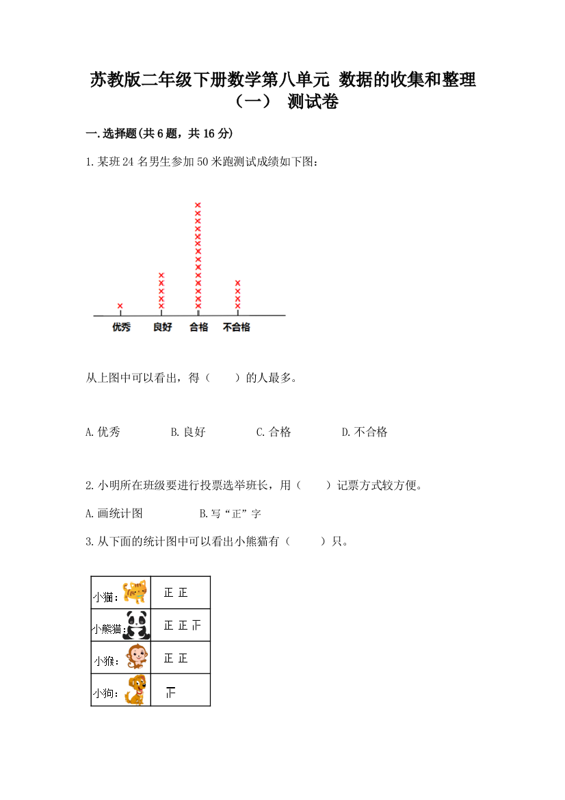 苏教版二年级下册数学第八单元-数据的收集和整理(一)-测试卷附答案(模拟题)