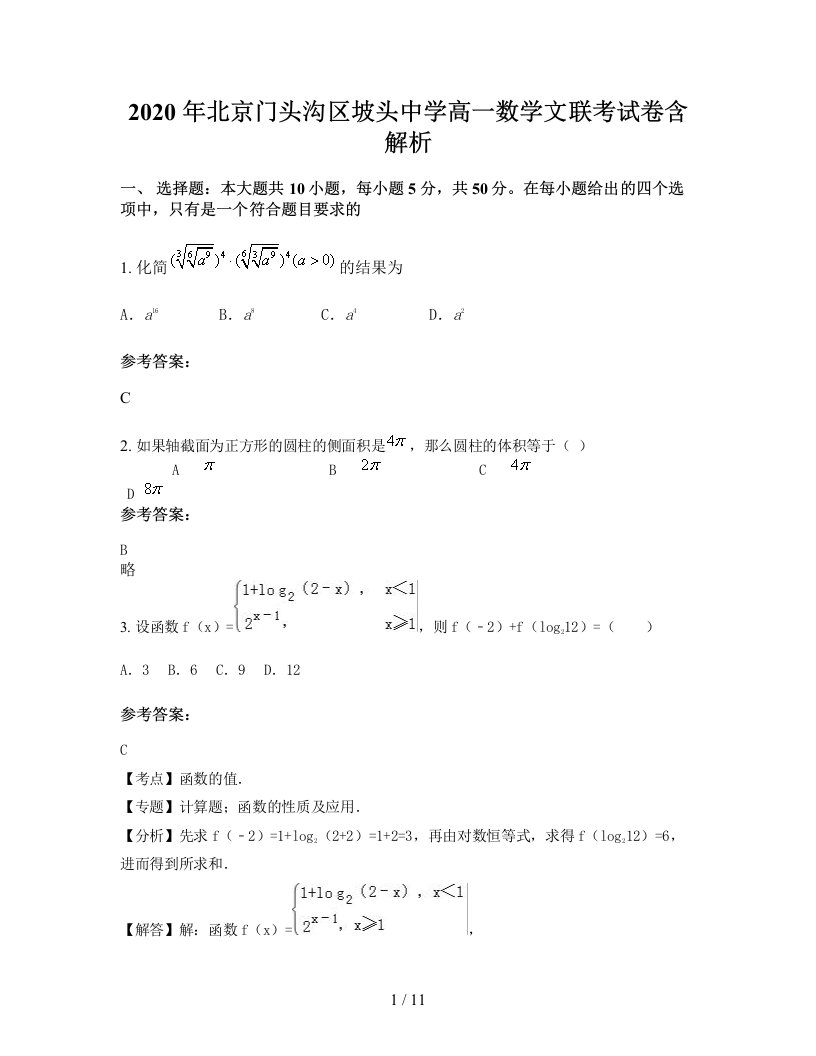 2020年北京门头沟区坡头中学高一数学文联考试卷含解析