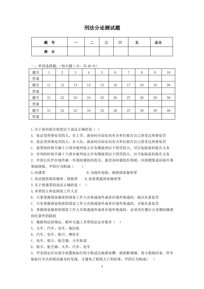 刑法分论测试题