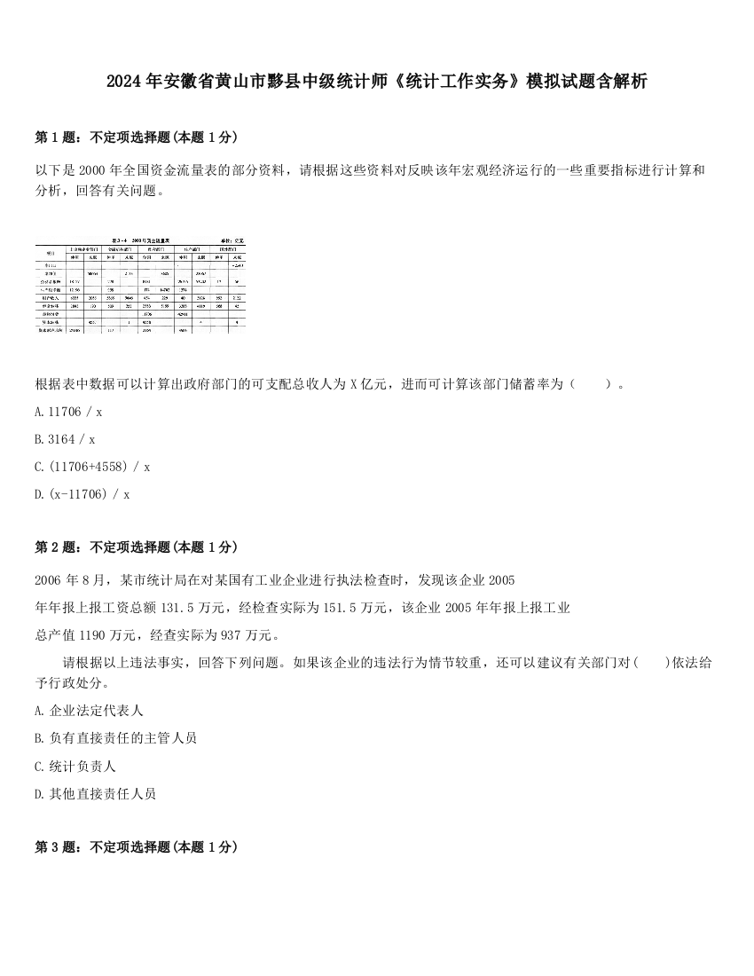 2024年安徽省黄山市黟县中级统计师《统计工作实务》模拟试题含解析