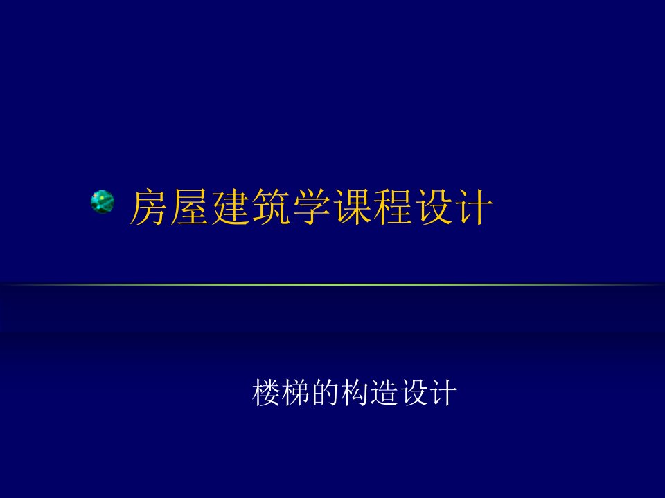 房屋建筑学课程设计-楼梯设计