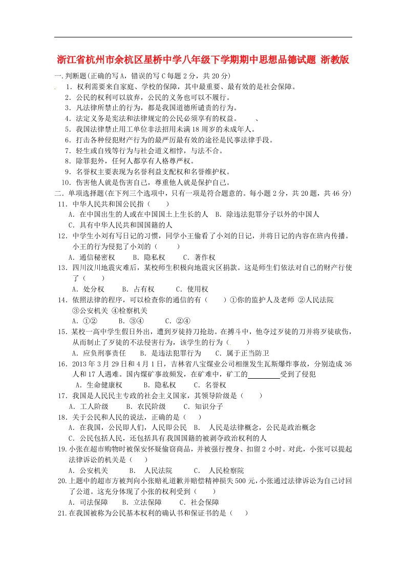 浙江省杭州市余杭区星桥中学八级思想品德下学期期中试题