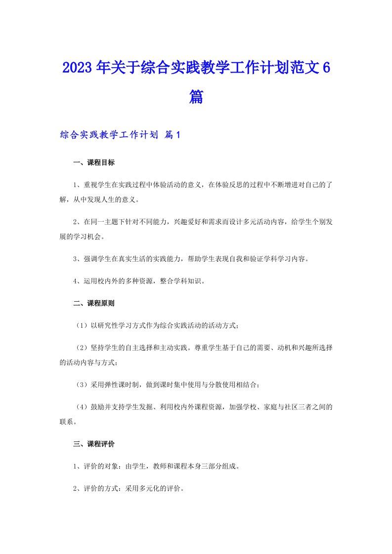 关于综合实践教学工作计划范文6篇