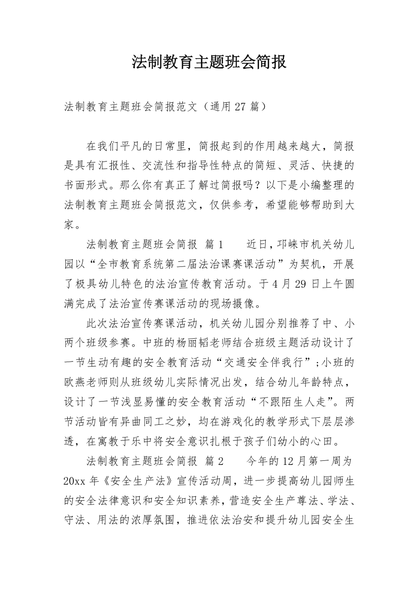 法制教育主题班会简报_1