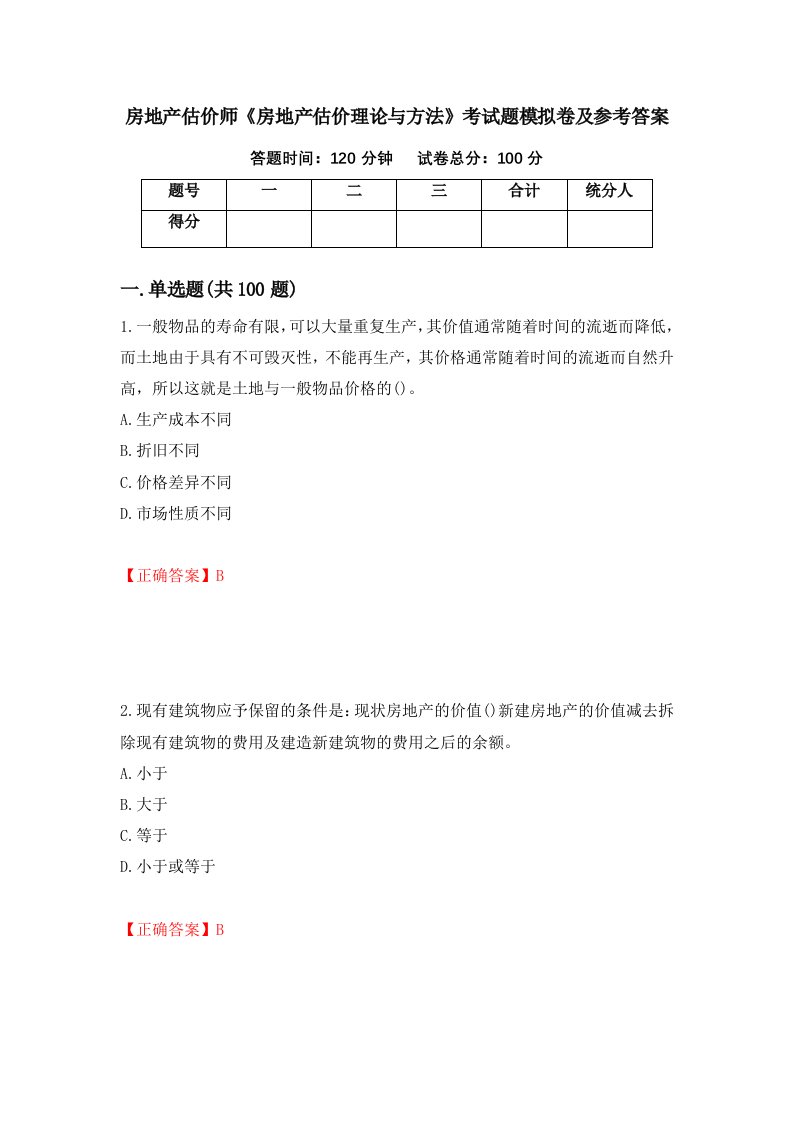 房地产估价师房地产估价理论与方法考试题模拟卷及参考答案第80期