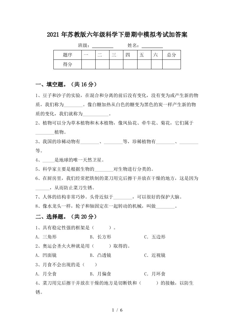 2021年苏教版六年级科学下册期中模拟考试加答案