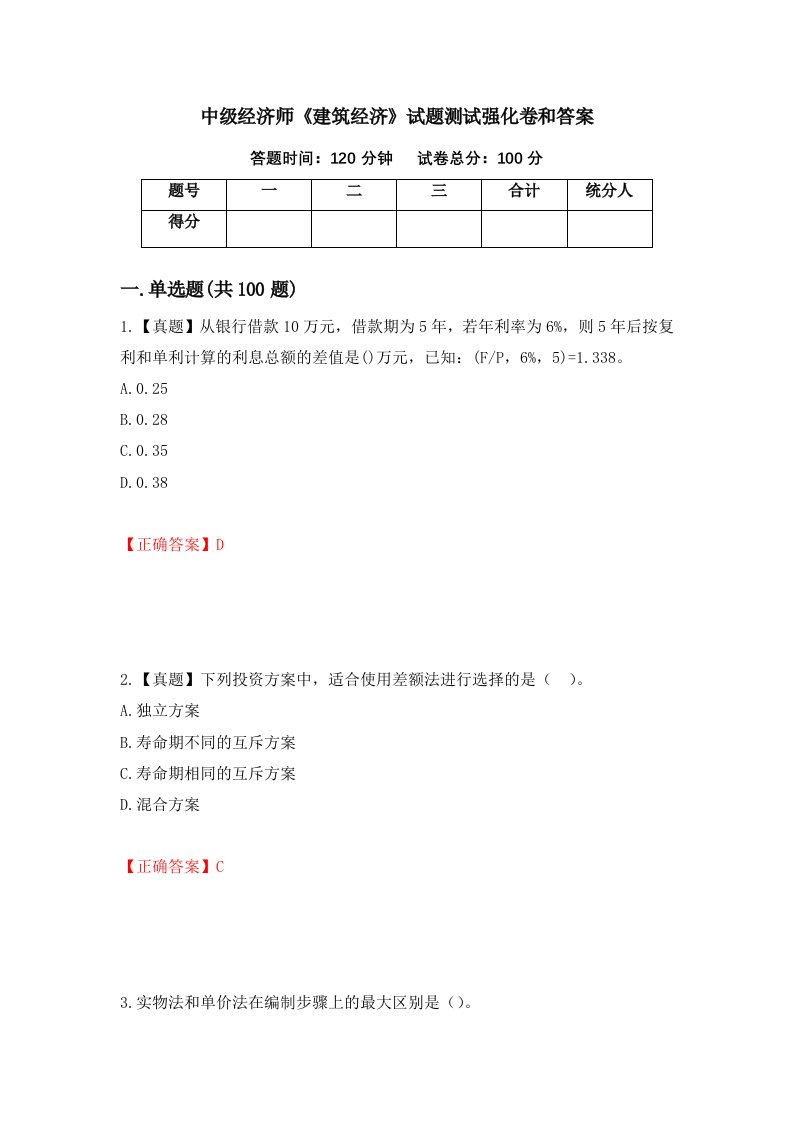 中级经济师建筑经济试题测试强化卷和答案30