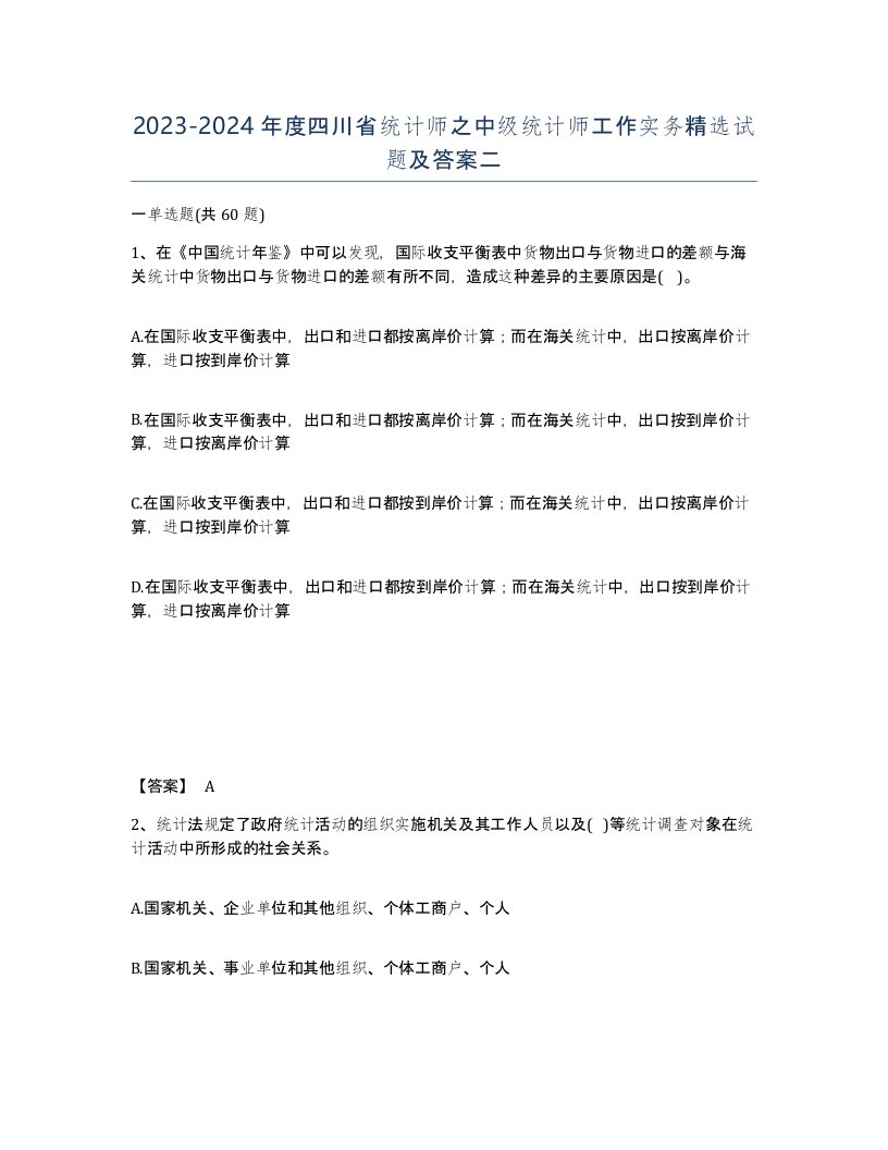 2023-2024年度四川省统计师之中级统计师工作实务试题及答案二