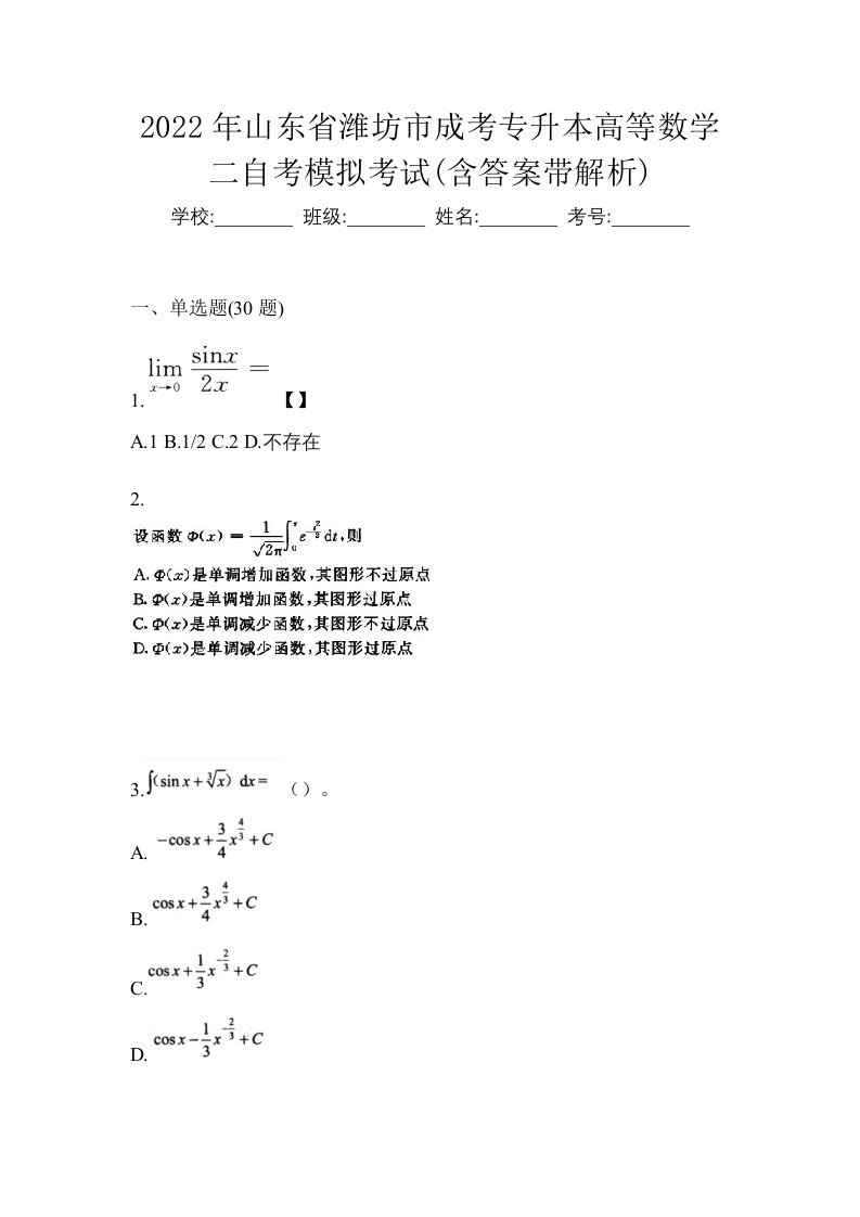 2022年山东省潍坊市成考专升本高等数学二自考模拟考试含答案带解析