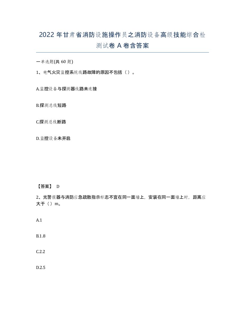 2022年甘肃省消防设施操作员之消防设备高级技能综合检测试卷A卷含答案