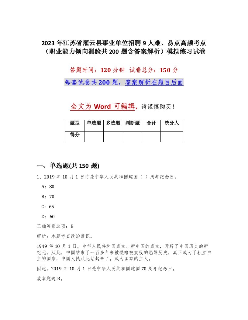 2023年江苏省灌云县事业单位招聘9人难易点高频考点职业能力倾向测验共200题含答案解析模拟练习试卷