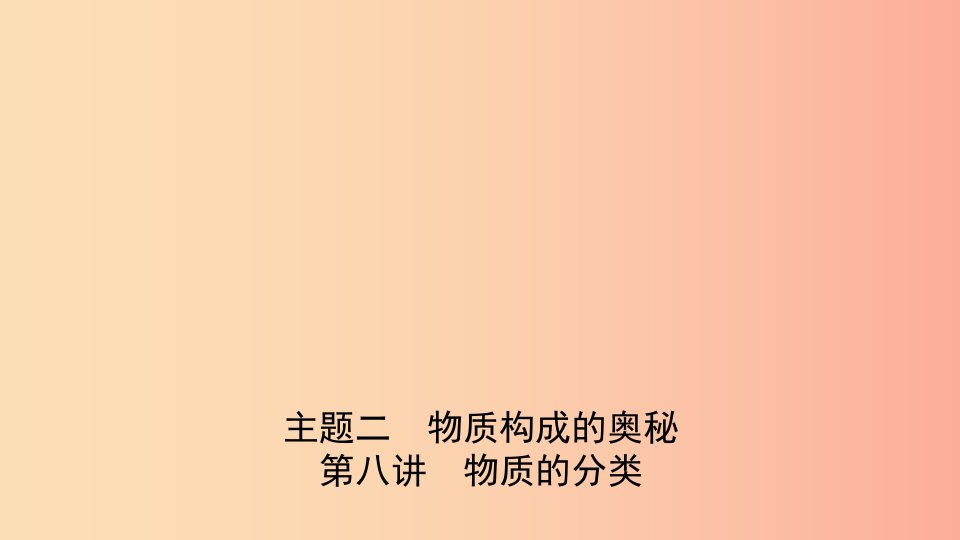 河北省2019年中考化学一轮复习第八讲物质的分类课件