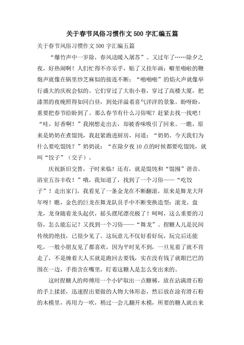 关于春节风俗习惯作文500字汇编五篇