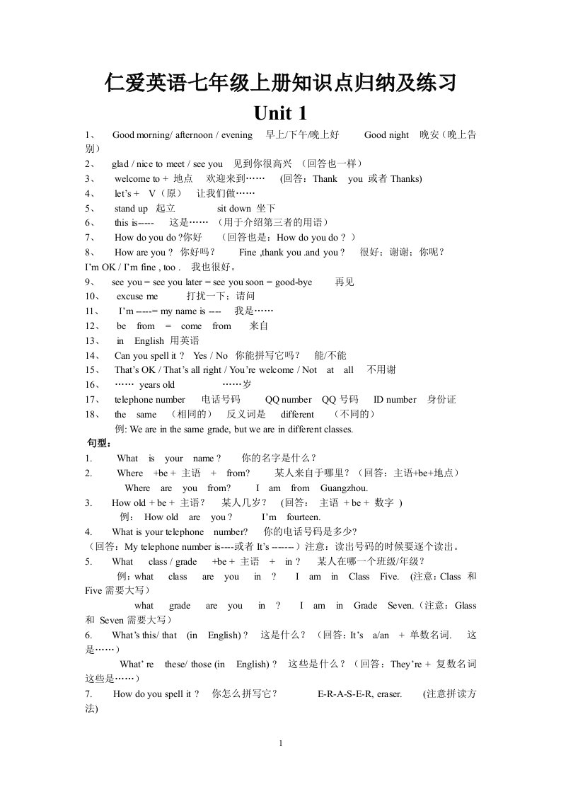 仁爱版英语七年级上册知识点归纳及练习【整理版】