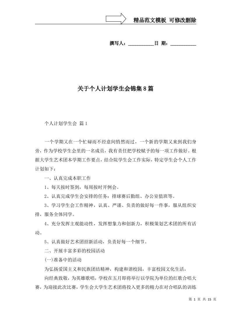 关于个人计划学生会锦集8篇