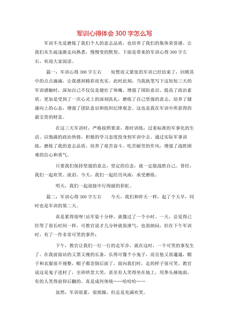 军训心得体会300字怎么写