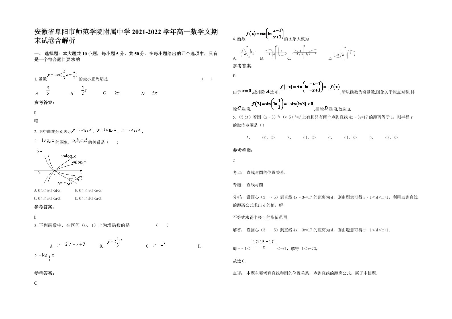 安徽省阜阳市师范学院附属中学2021-2022学年高一数学文期末试卷含解析