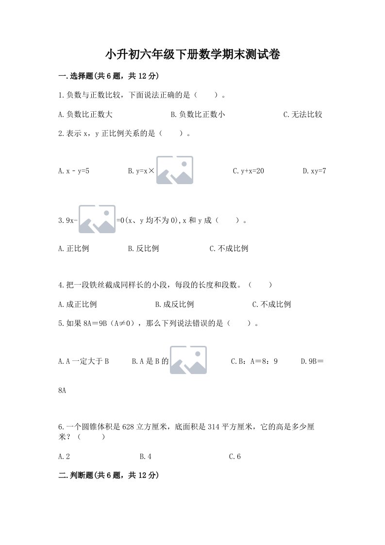 小升初六年级下册数学期末测试卷及答案【各地真题】