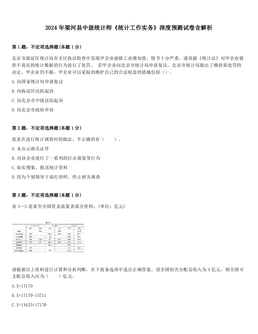 2024年梁河县中级统计师《统计工作实务》深度预测试卷含解析