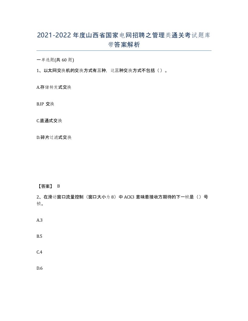 2021-2022年度山西省国家电网招聘之管理类通关考试题库带答案解析