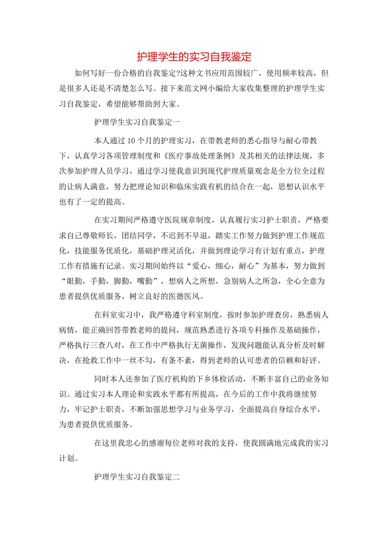 护理学生的实习自我鉴定