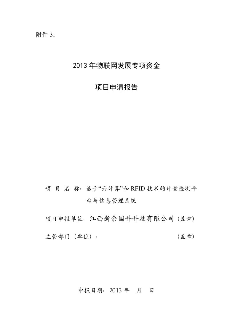 物联网发展专项资金项目申请报告