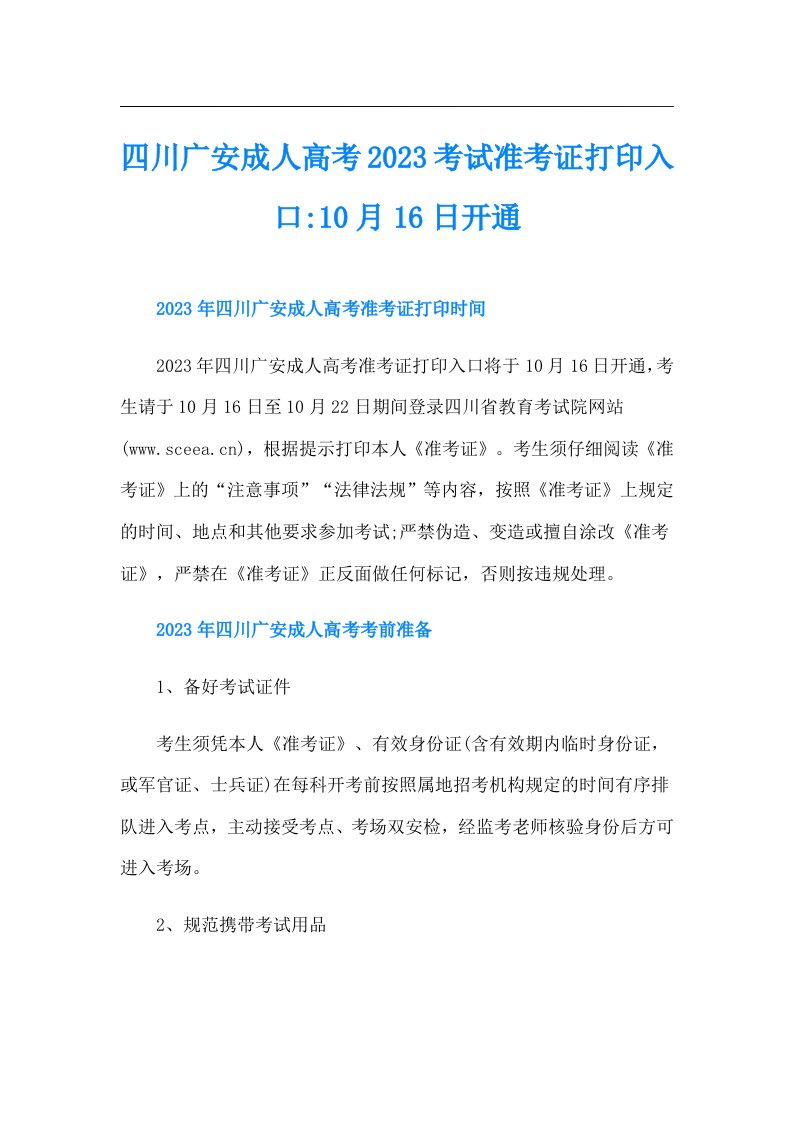 四川广安成人高考考试准考证打印入口-10月16日开通