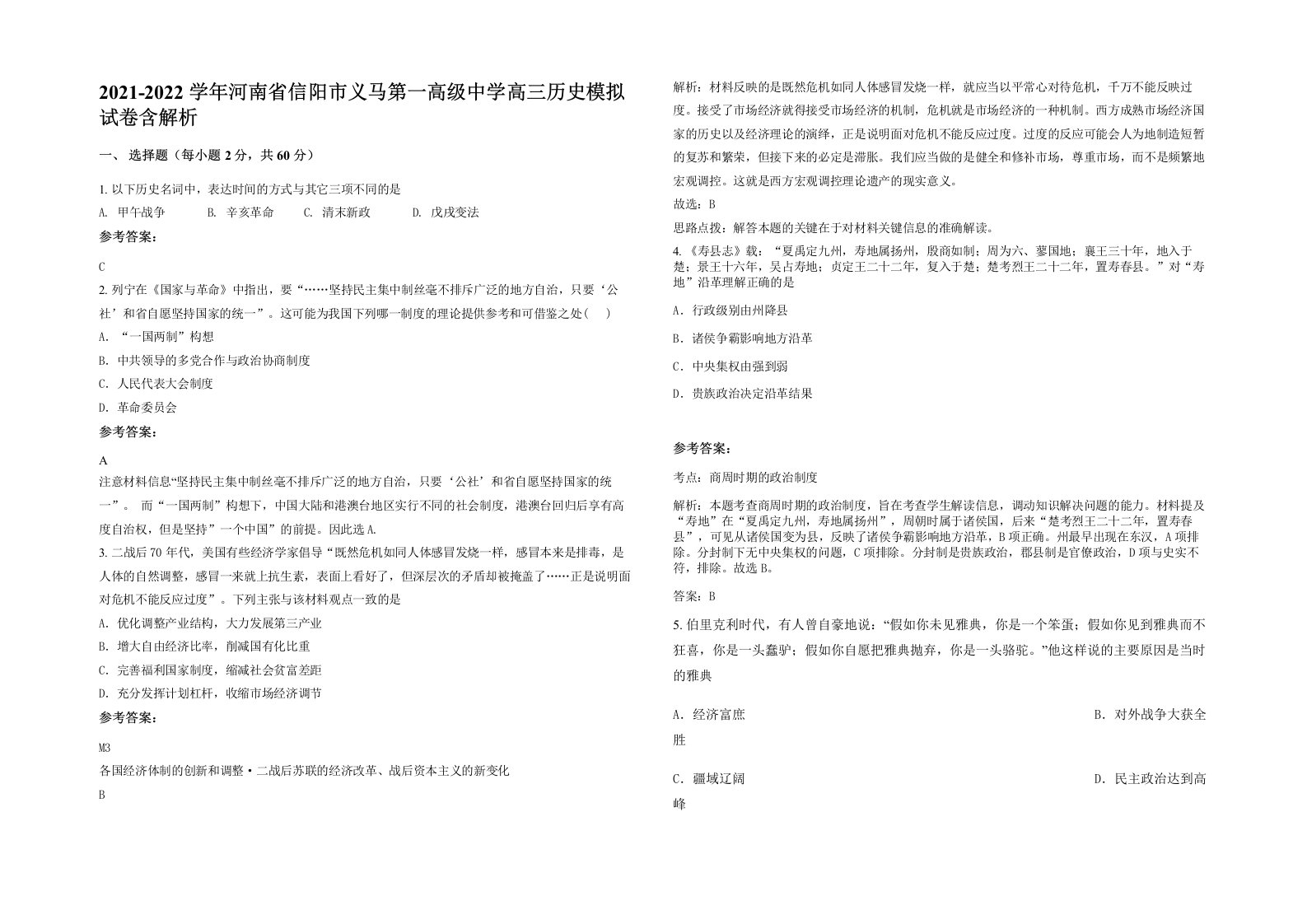 2021-2022学年河南省信阳市义马第一高级中学高三历史模拟试卷含解析