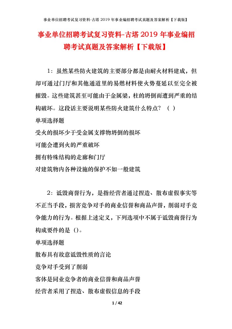 事业单位招聘考试复习资料-古塔2019年事业编招聘考试真题及答案解析下载版