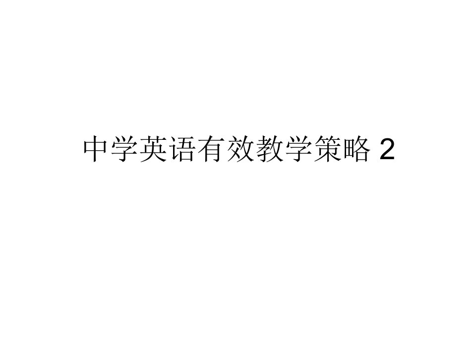 中学英语有效教学策略