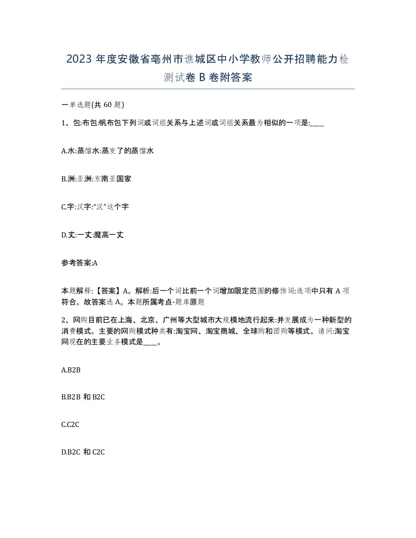 2023年度安徽省亳州市谯城区中小学教师公开招聘能力检测试卷B卷附答案