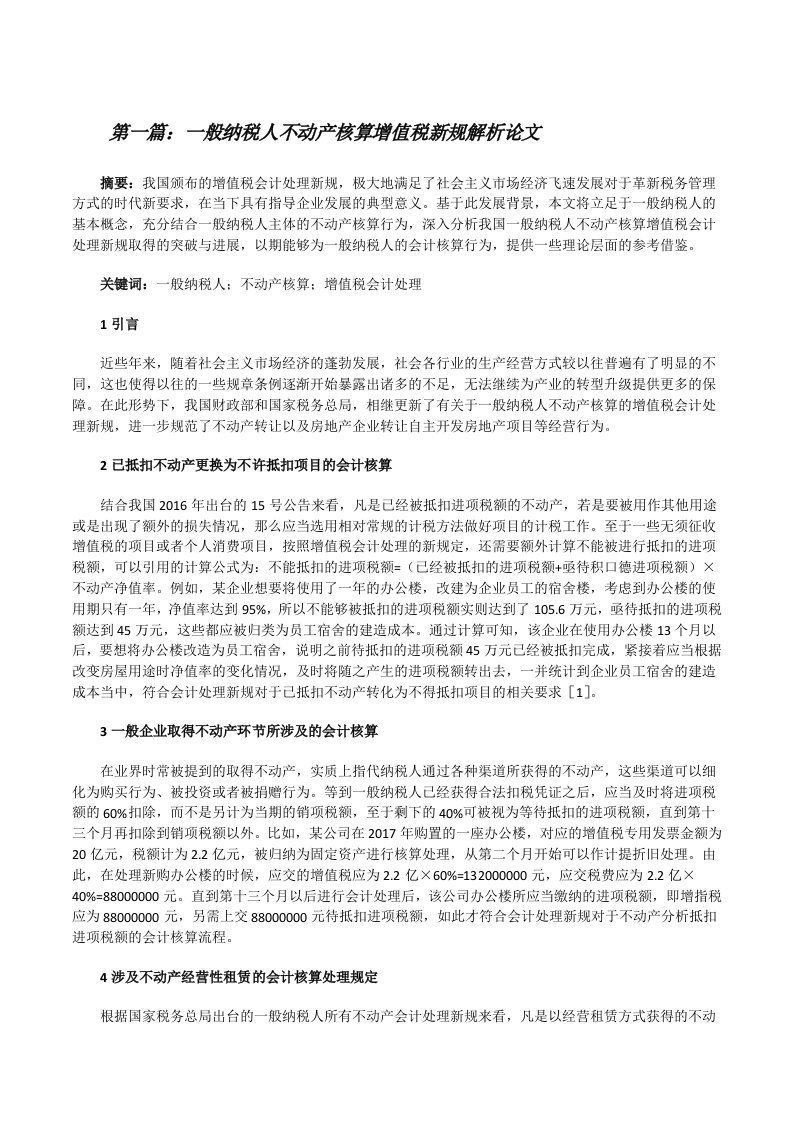 一般纳税人不动产核算增值税新规解析论文（样例5）[修改版]