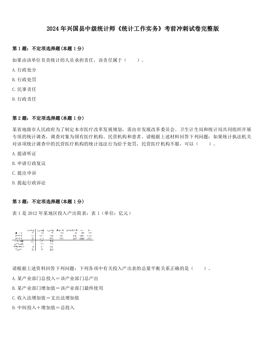 2024年兴国县中级统计师《统计工作实务》考前冲刺试卷完整版