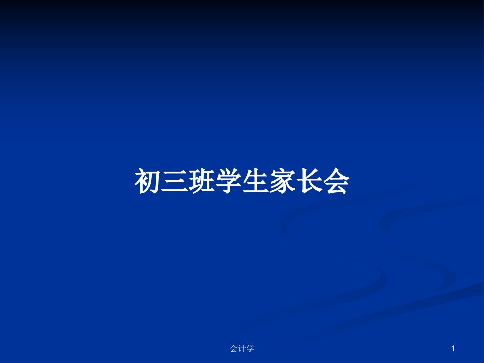 初三班学生家长会PPT学习教案