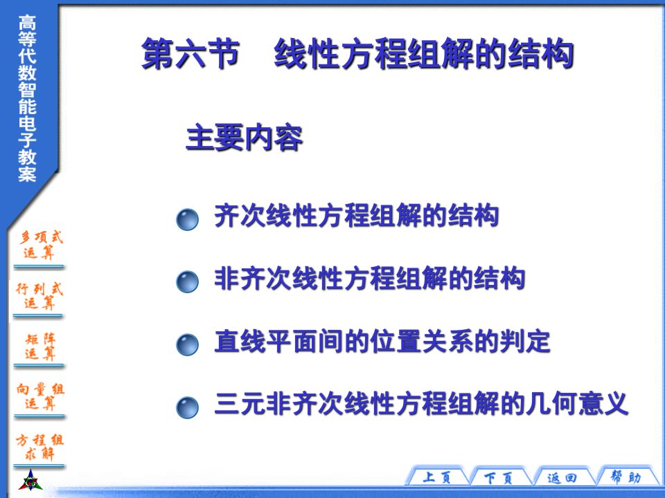 高等代数第六节线性方程组解的结构