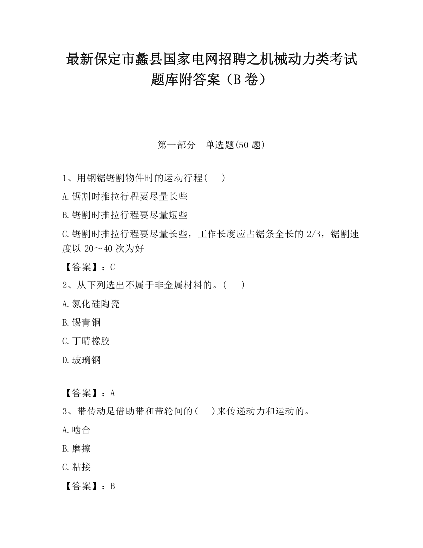 最新保定市蠡县国家电网招聘之机械动力类考试题库附答案（B卷）