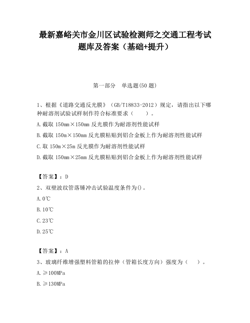 最新嘉峪关市金川区试验检测师之交通工程考试题库及答案（基础+提升）