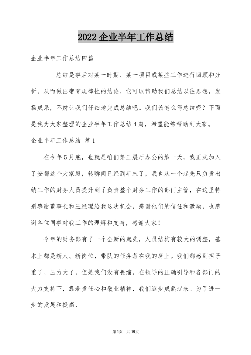 2022企业半年工作总结_32