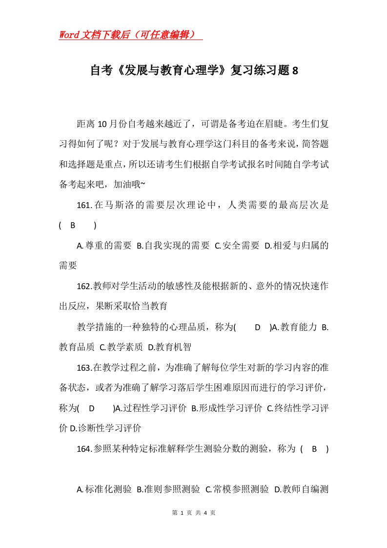 自考发展与教育心理学复习练习题8