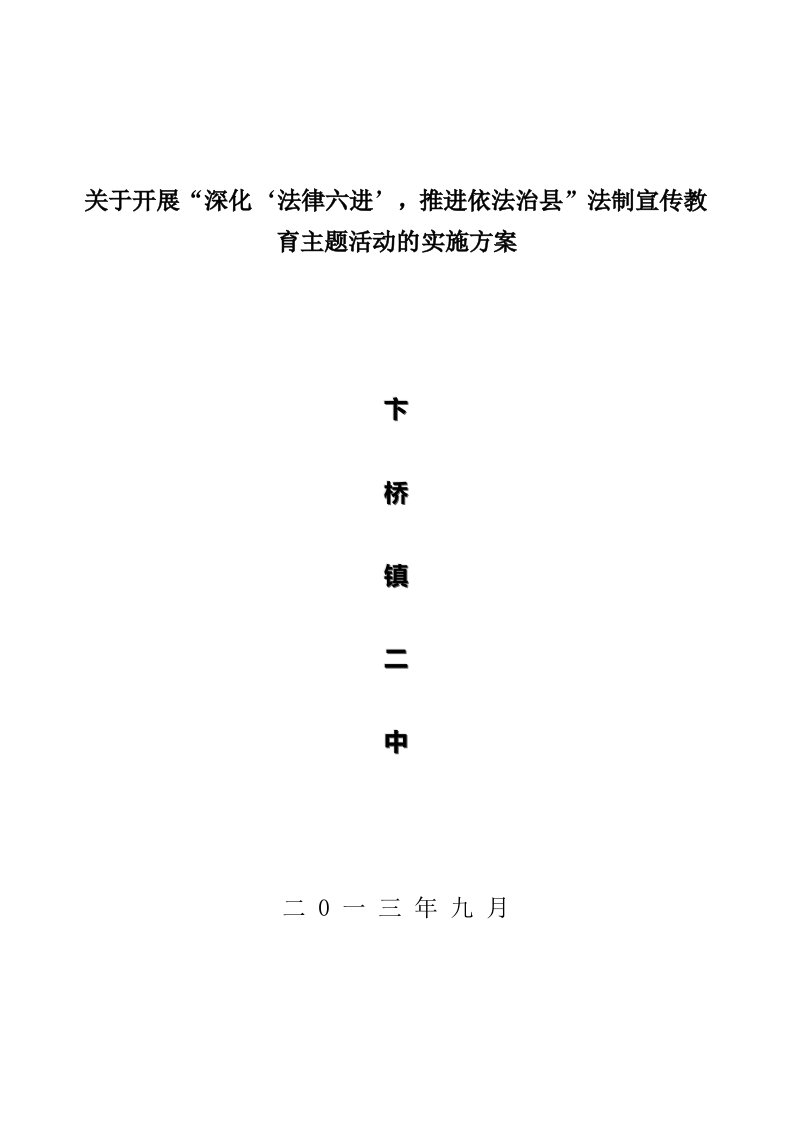 卞桥镇二中关于深化法律六进推进依法治县法制宣传教育主题活动实施方案