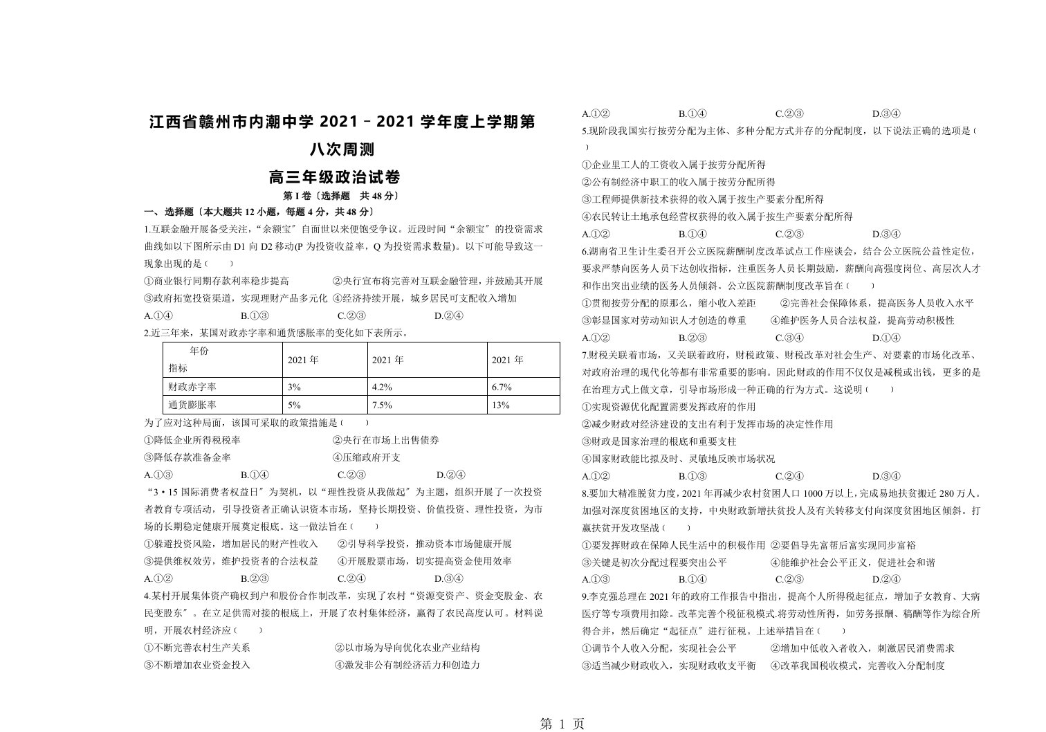 江西省赣州市内潮中学高三上学期第八次周测政治试卷