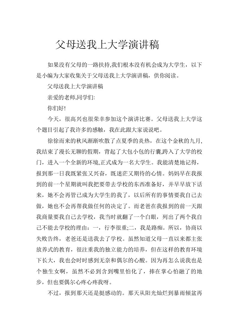 父母送我上大学演讲稿