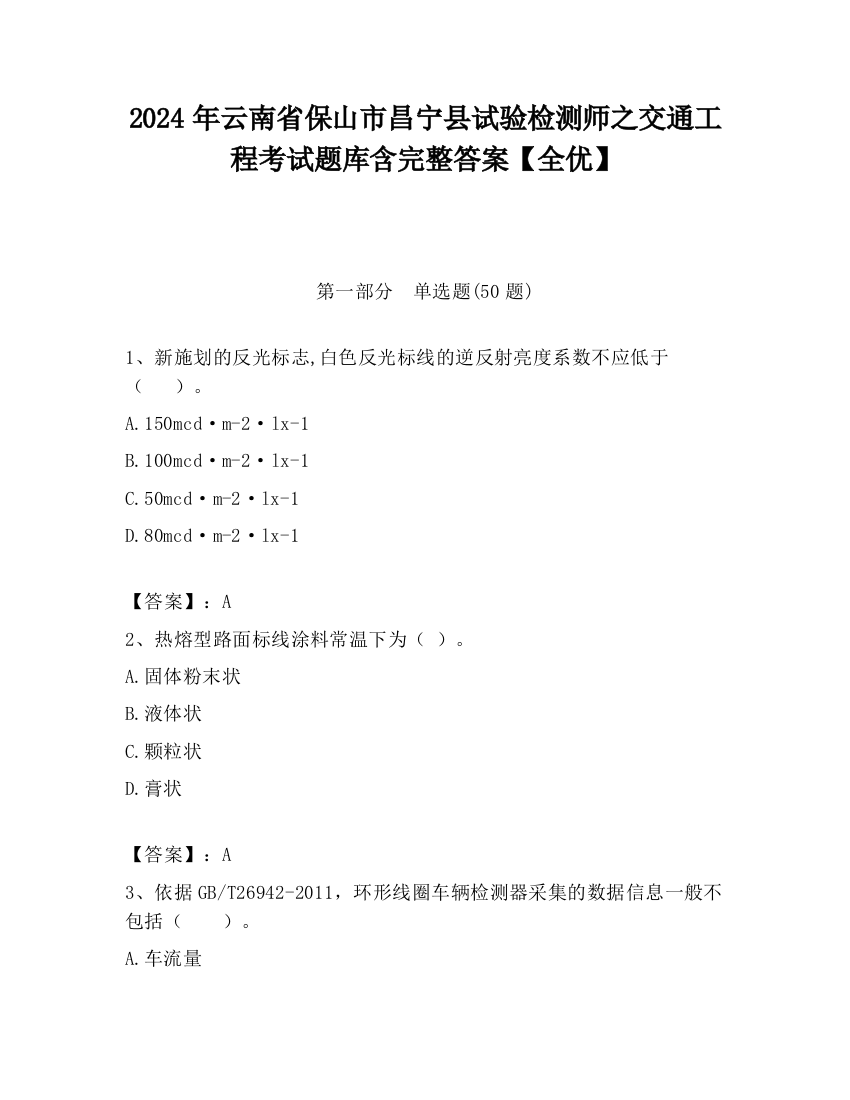 2024年云南省保山市昌宁县试验检测师之交通工程考试题库含完整答案【全优】