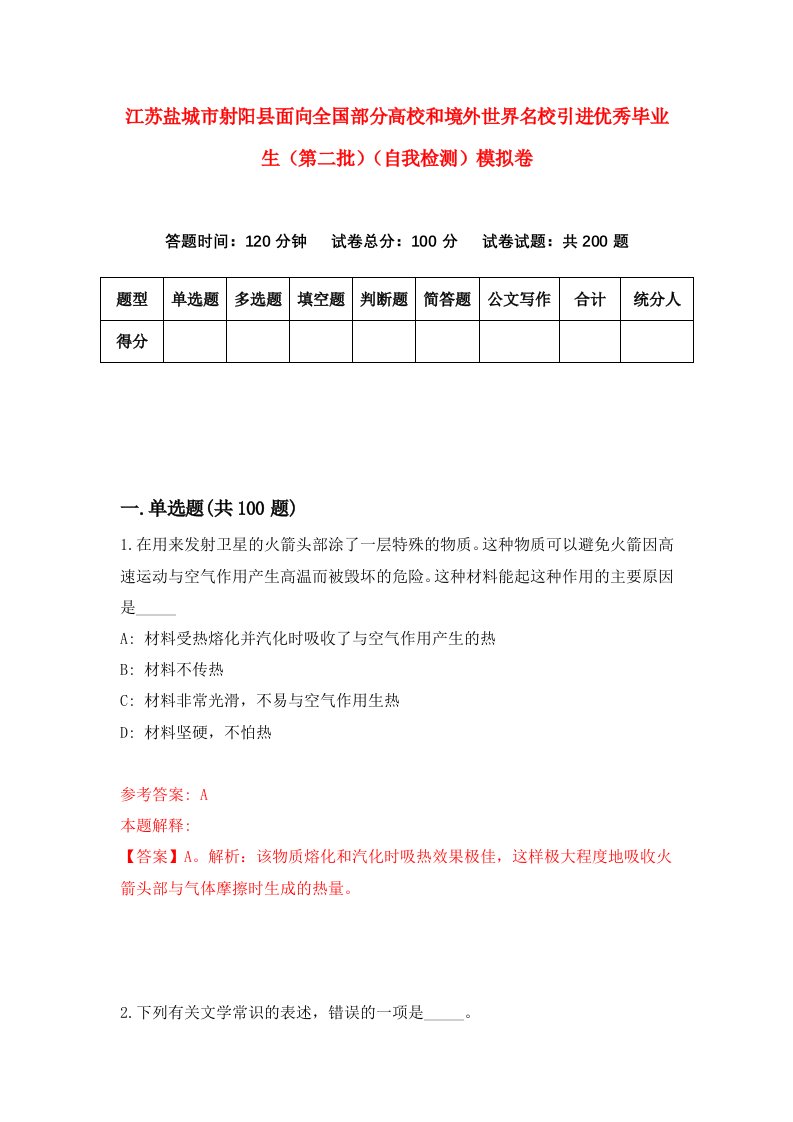 江苏盐城市射阳县面向全国部分高校和境外世界名校引进优秀毕业生第二批自我检测模拟卷第8次