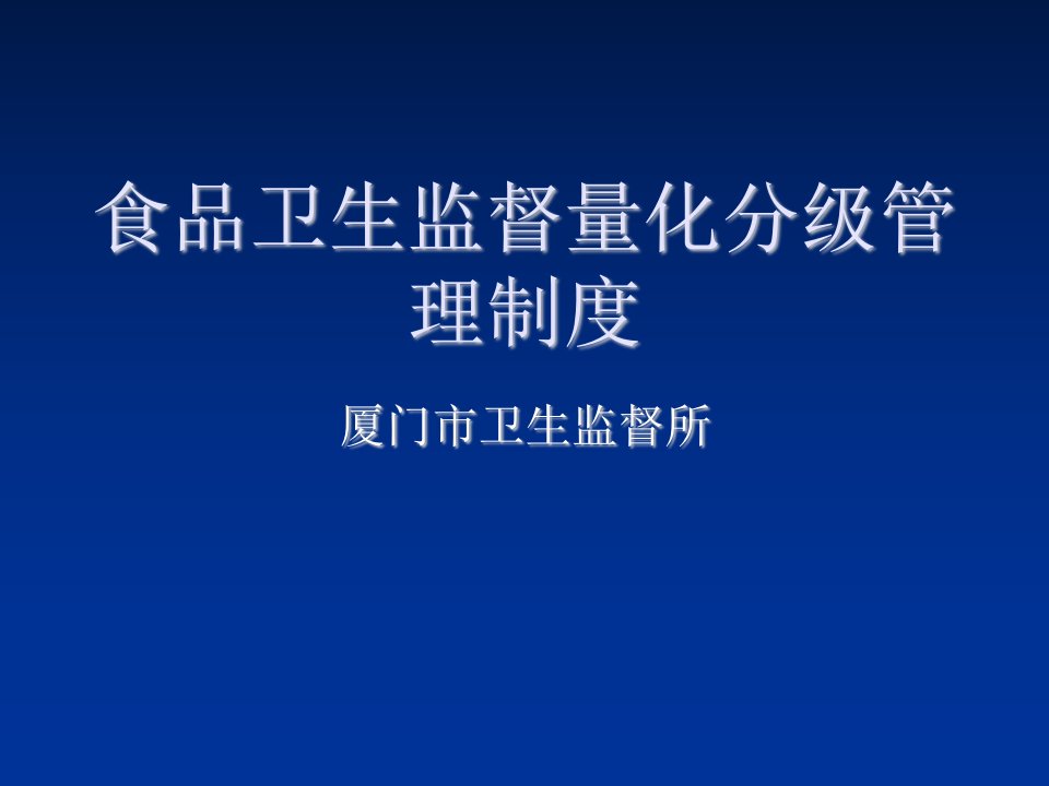 管理制度-食品卫生量化分级管理制度