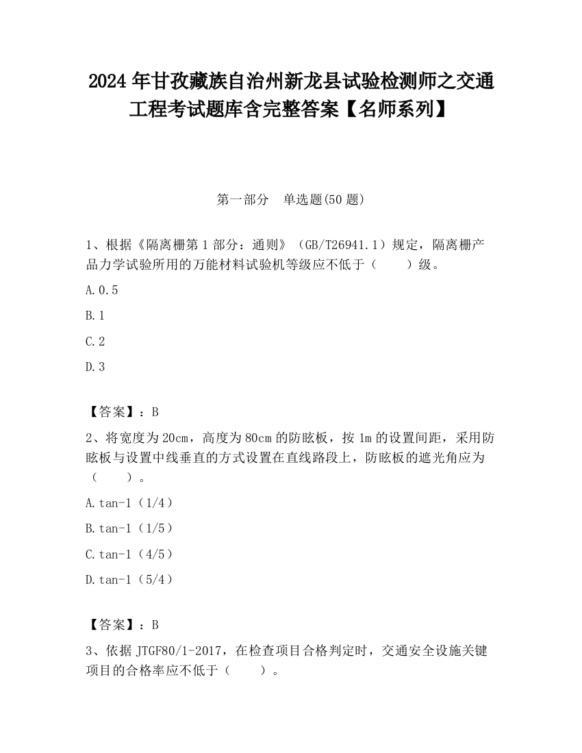 2024年甘孜藏族自治州新龙县试验检测师之交通工程考试题库含完整答案【名师系列】