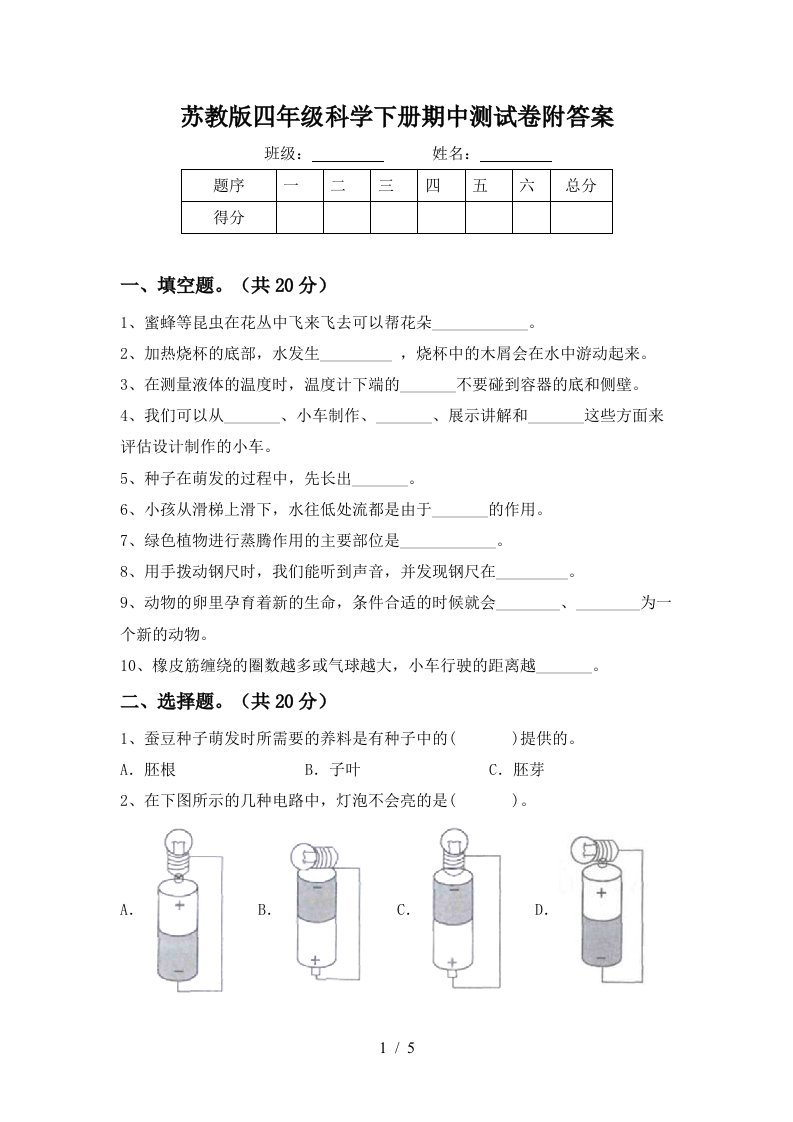 苏教版四年级科学下册期中测试卷附答案